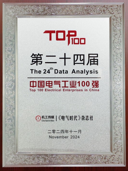 云顶国际荣登【中国电气工业100强排行榜】