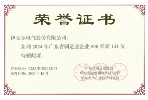 云顶国际喜获【广东省制造业企业500强】