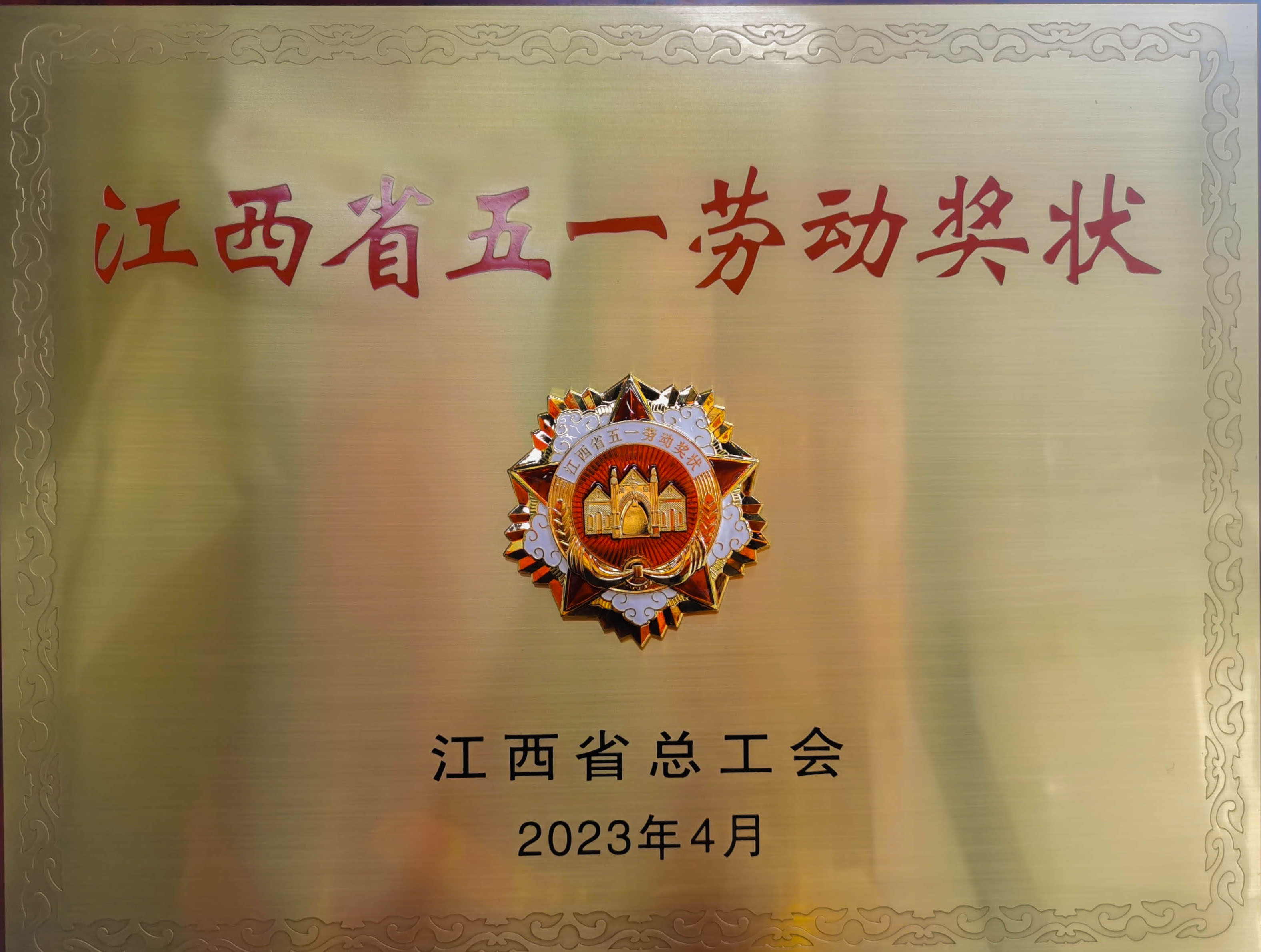 热烈祝贺吉安云顶国际荣获省级荣誉”江西省五一劳动奖状“